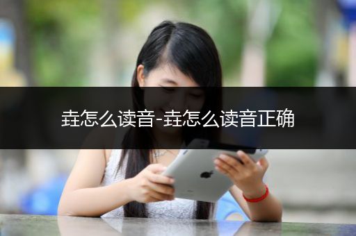 垚怎么读音-垚怎么读音正确